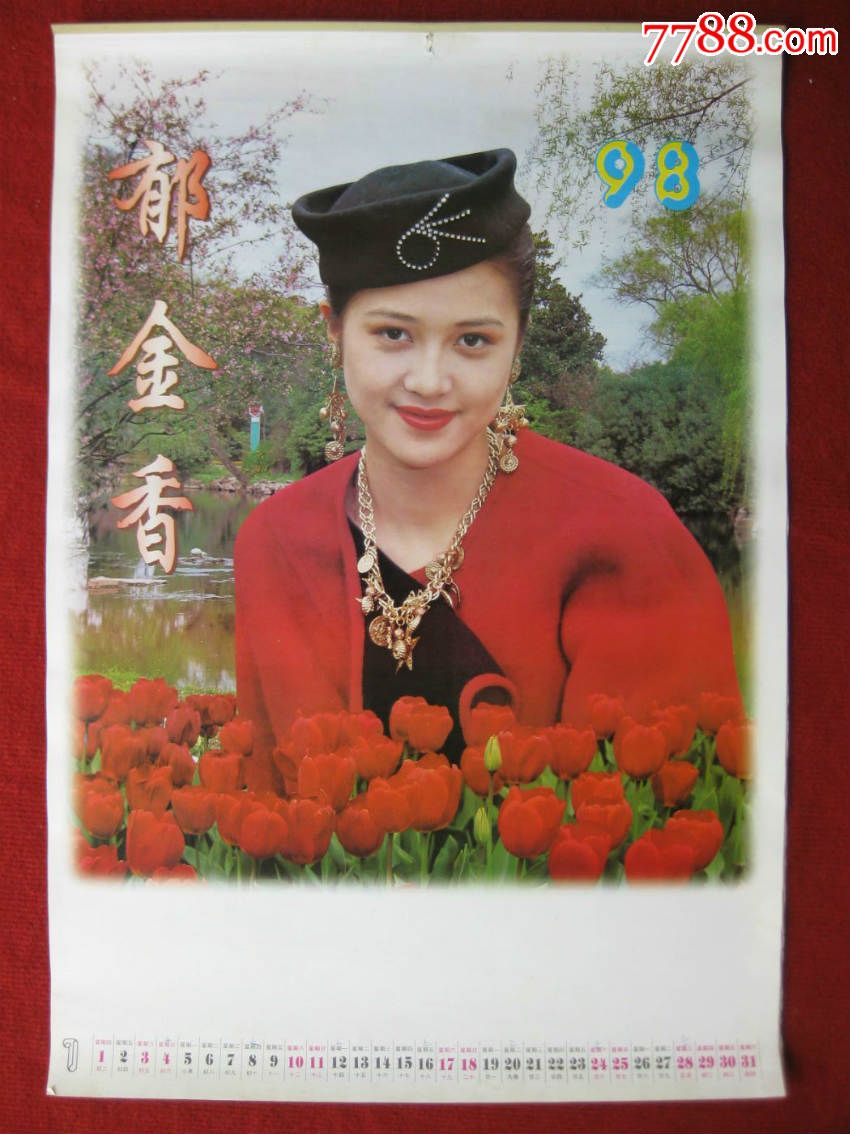 保老保真挂历1998年美女明星挂历郁金香作者刘海发12月全