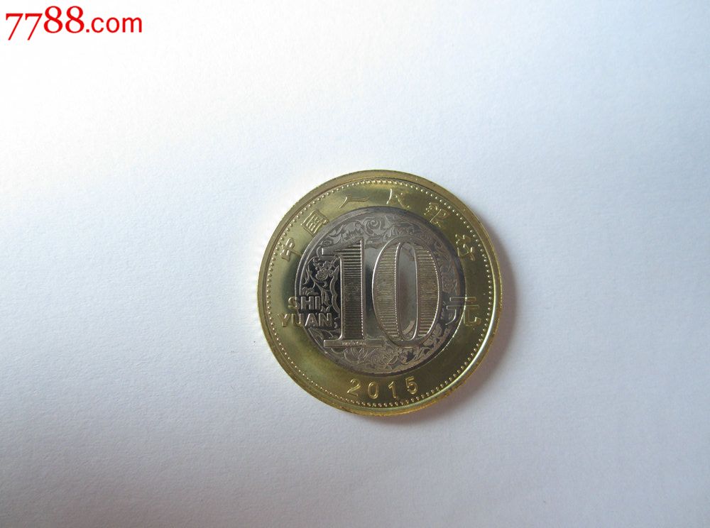 2015年乙未羊纪念币(10元)