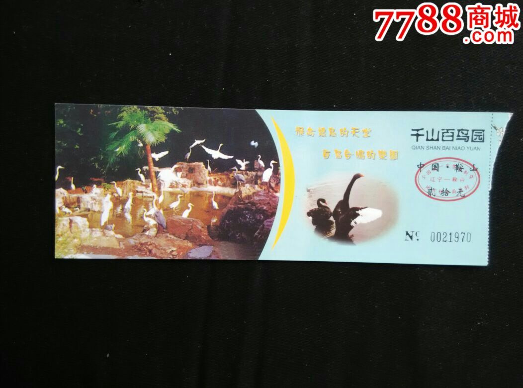 千山百鸟园门票一张