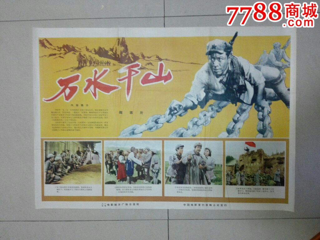 万水千山-电影海报-7788电影海报