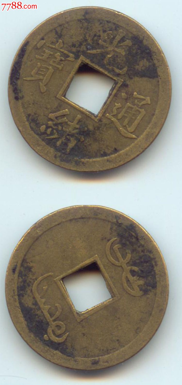 光绪通宝机制铜币铜钱钱币收藏品保真