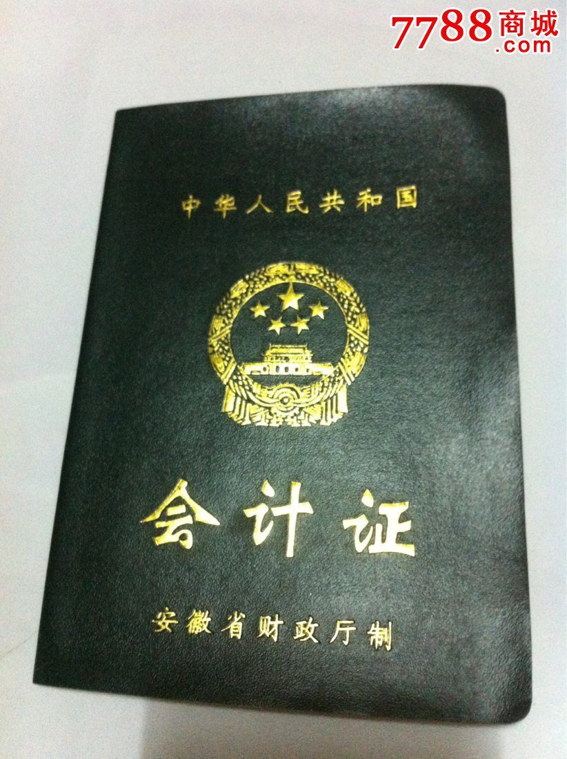 会计证