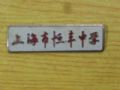 上海市恒豐中校_寶大洋