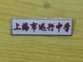 上海市迅行中校(se30725715)_寶大洋