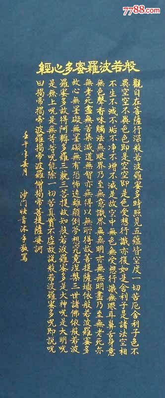 得道高僧佛经书法泥金小楷敬抄般若波罗蜜多心经全文立式