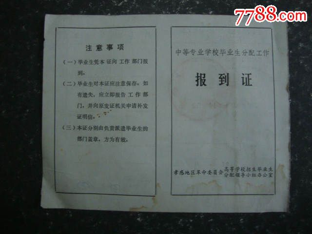 1978年中等专业学校毕业分配工作报到证