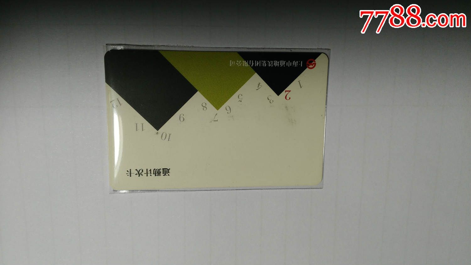 上海申通地铁集团有限公司员工通勤计次卡(1枚)