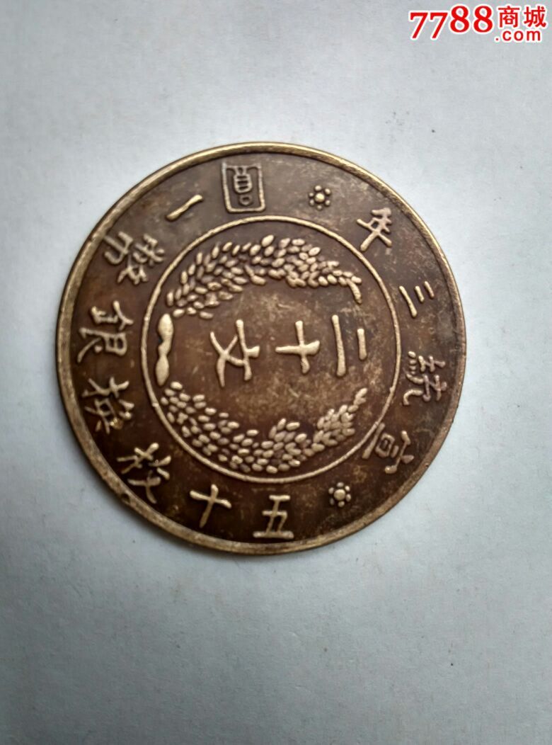 大清铜币宣统三年