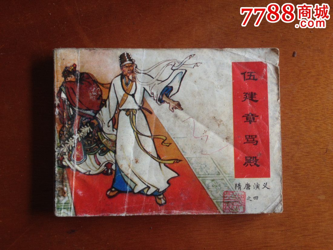 隋唐演义之四伍建章骂殿_连环画/小人书_图片欣赏_收藏价格_7788连环