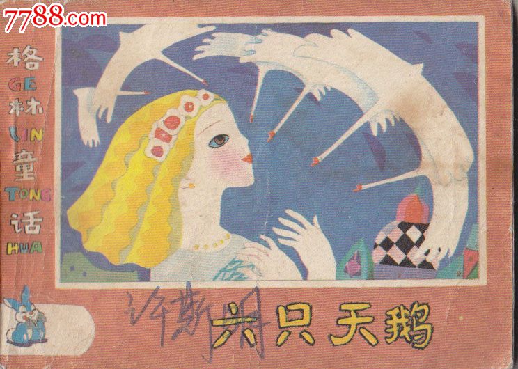 格林童话六只天鹅-价格:7元-se30780117-连环画/小人书-零售-7788收藏