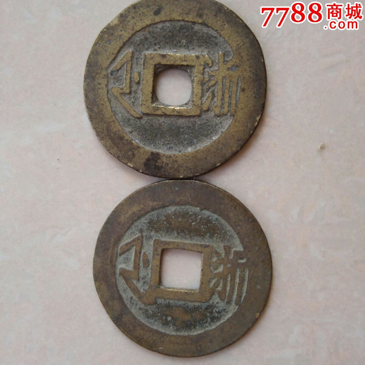 康熙通宝背浙2枚