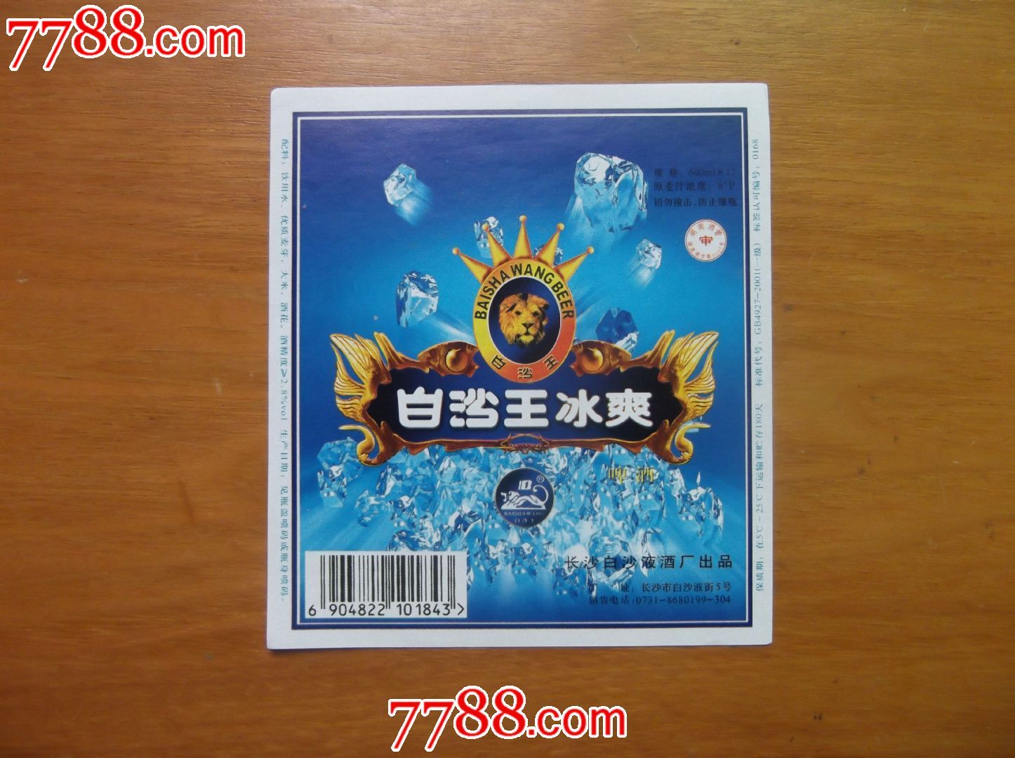 狮虎豹专题白沙王冰爽啤酒