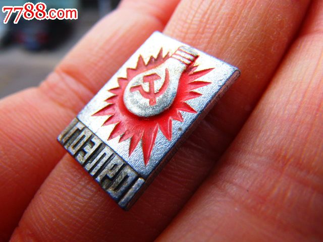 苏联党徽徽章_第1张_7788收藏__中国收藏热线