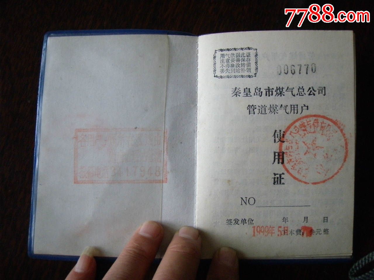 秦皇岛市煤气公司管道煤气用户使用证