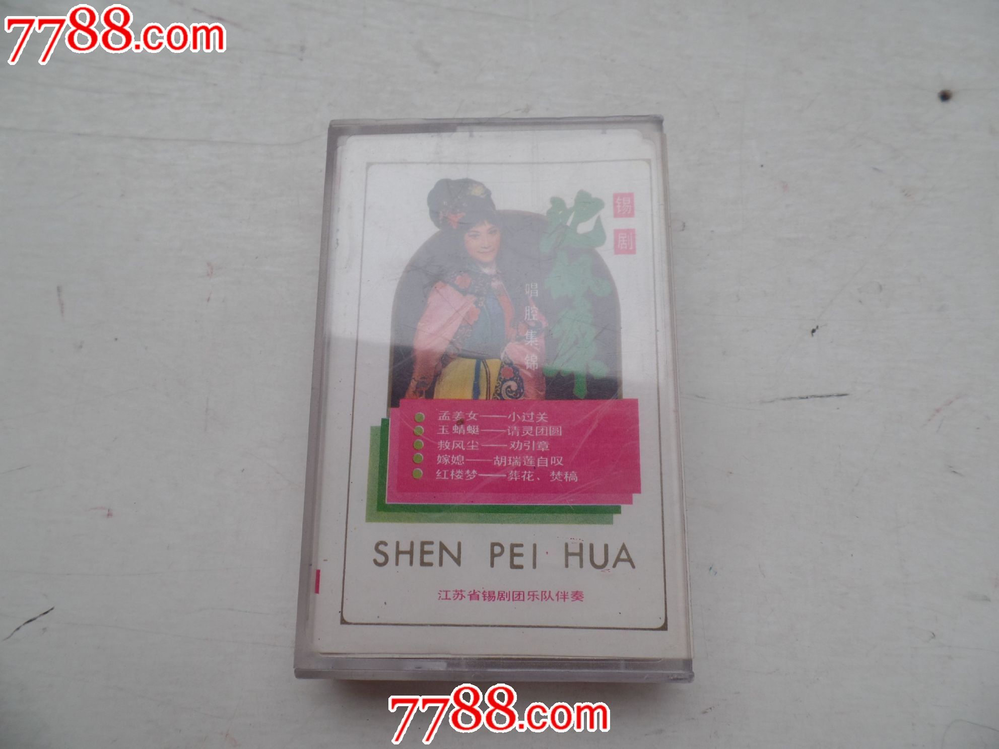 磁带锡剧沈佩华唱腔集锦有歌词品好