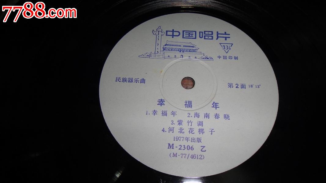 文革唱片:m2306【幸福年(民族乐器】