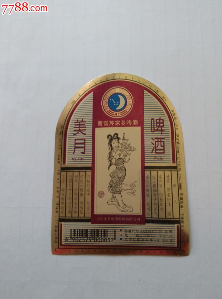 美月啤酒(袭人)