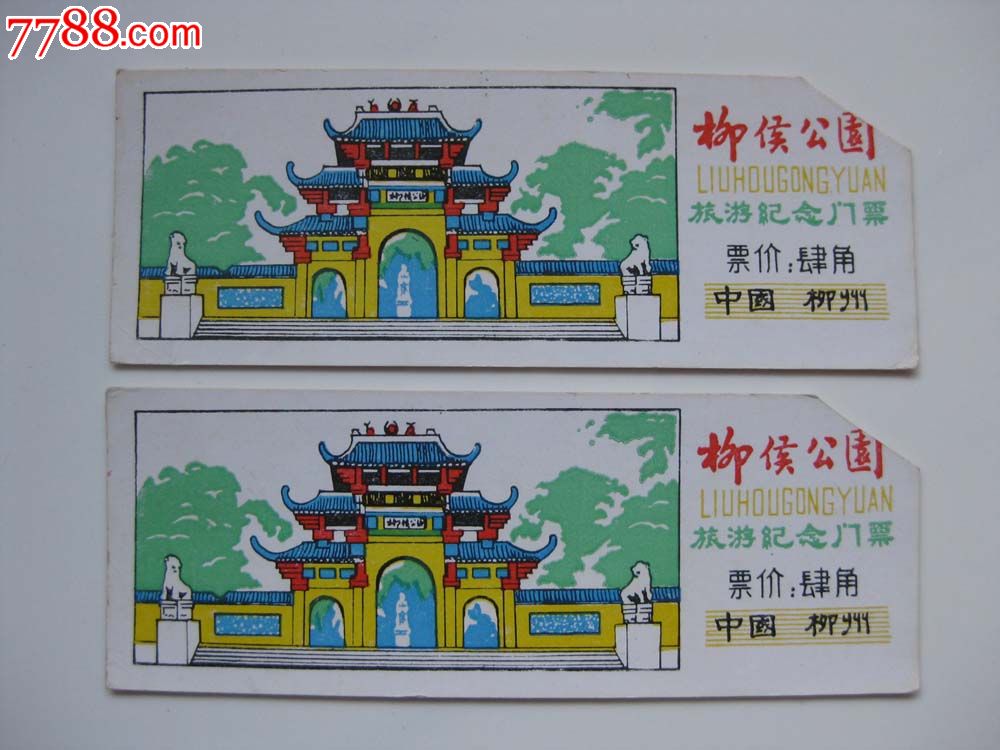 广西柳州柳侯公园,旅游景点门票,园林/公园,入口票,广西,年代不详