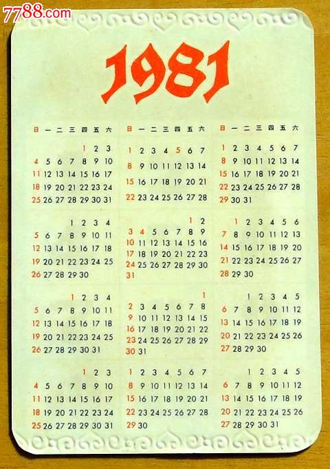 1981年日历农历图片