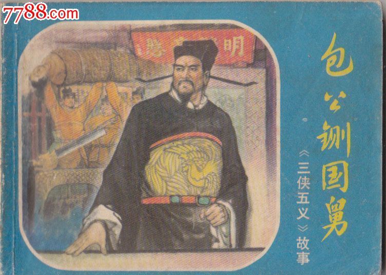 三侠五义故事包公铡国舅-价格:7元-se30840774-连环画/小人书-零售