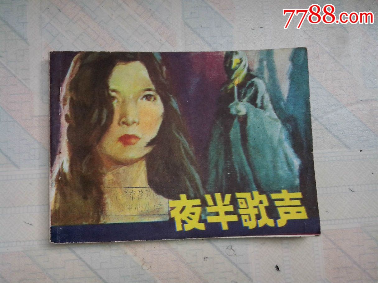 夜半歌声_连环画/小人书_龙古斋【7788收藏__收藏热线】