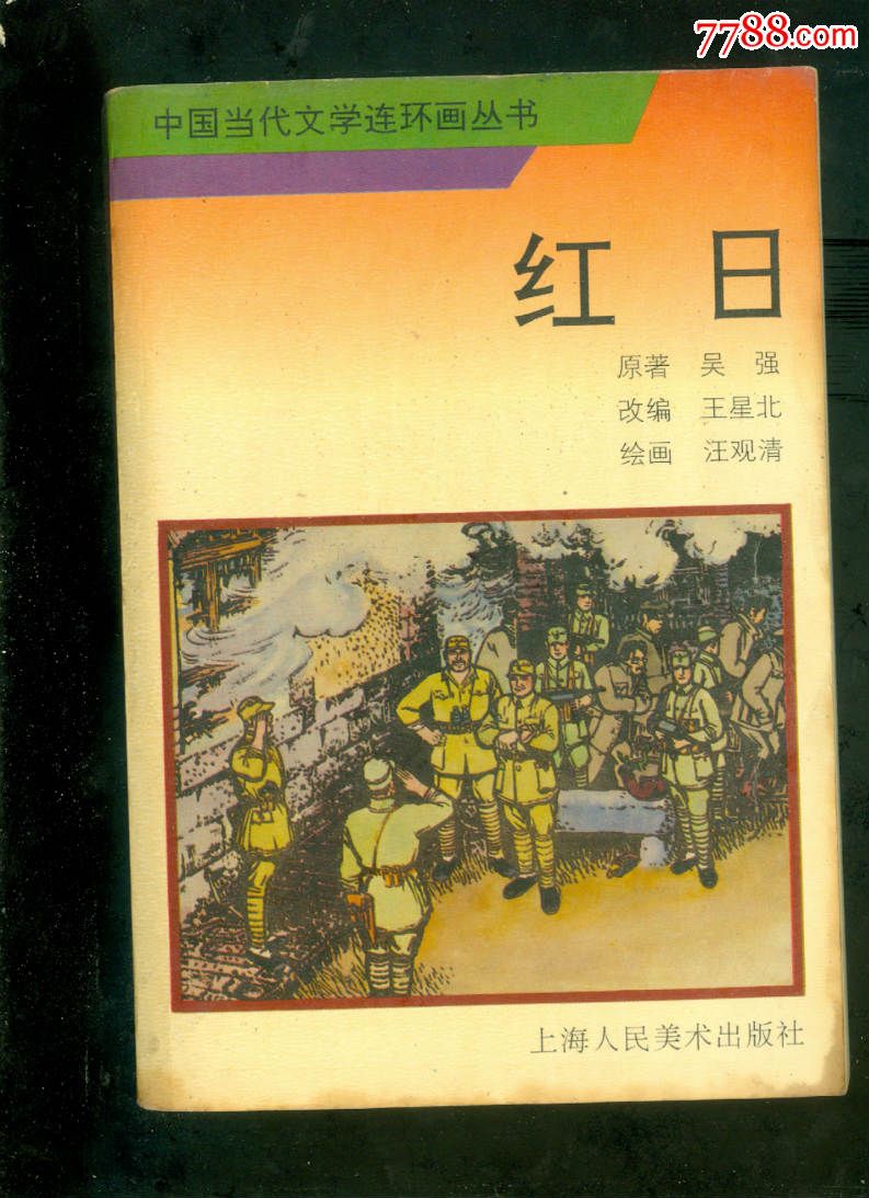 红日【中国当代文学连环画丛书】