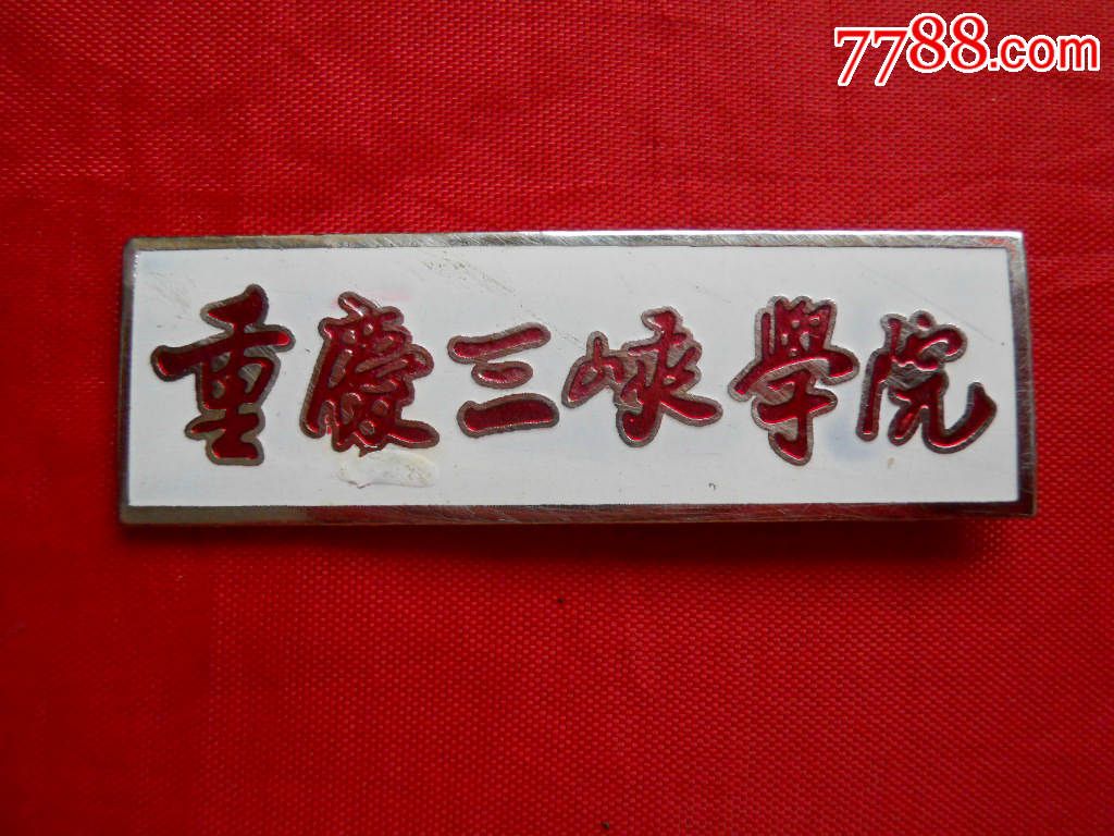 校徽重庆三峡学院