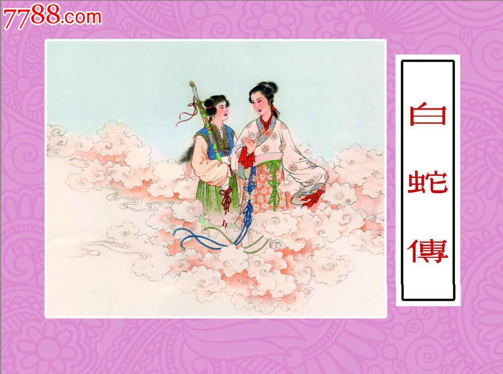 75折预售--白蛇传(32开彩色宣纸年画)