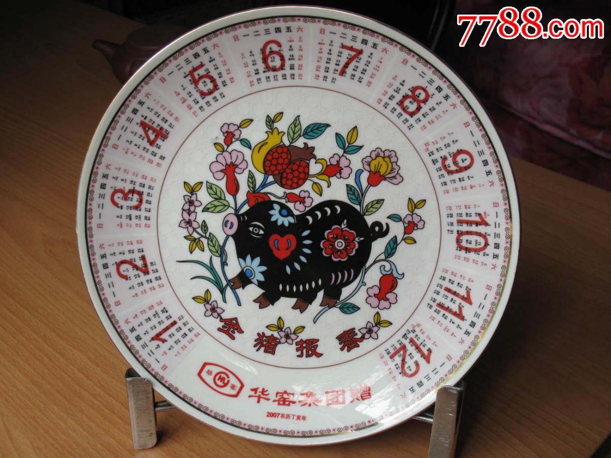 2007年金猪送福日历瓷盘年历瓷盘生肖瓷盘