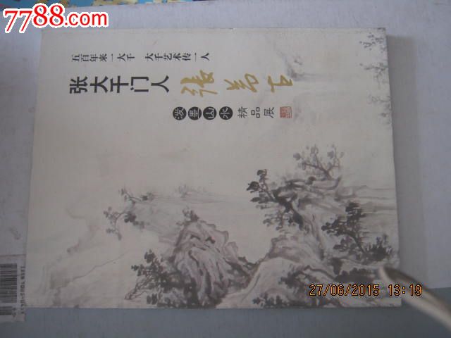 14-6张大千门人张若古泼墨山水精品展