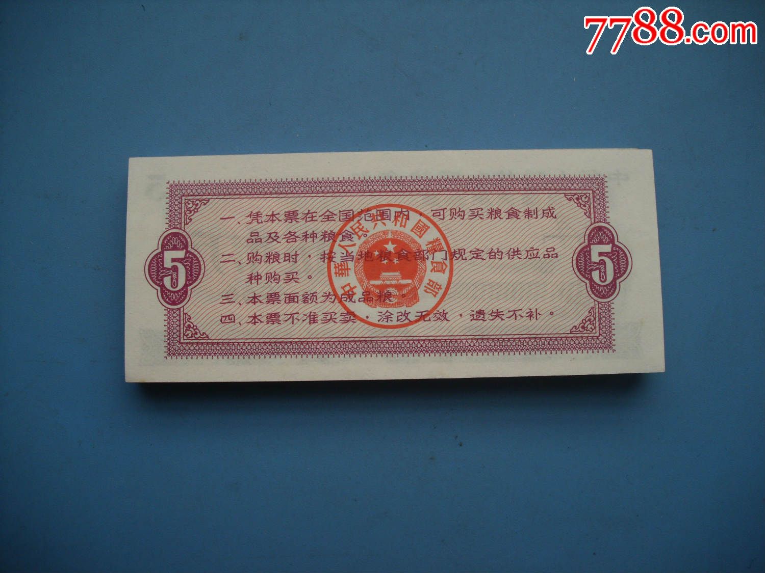 全新66年全国双水印粮票5斤