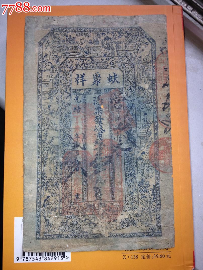 光绪年石岛蚨聚祥一吊---非常少见的清代钱庄票_银票/古钞_当契回肠纸品店【7788收藏__收藏热线】