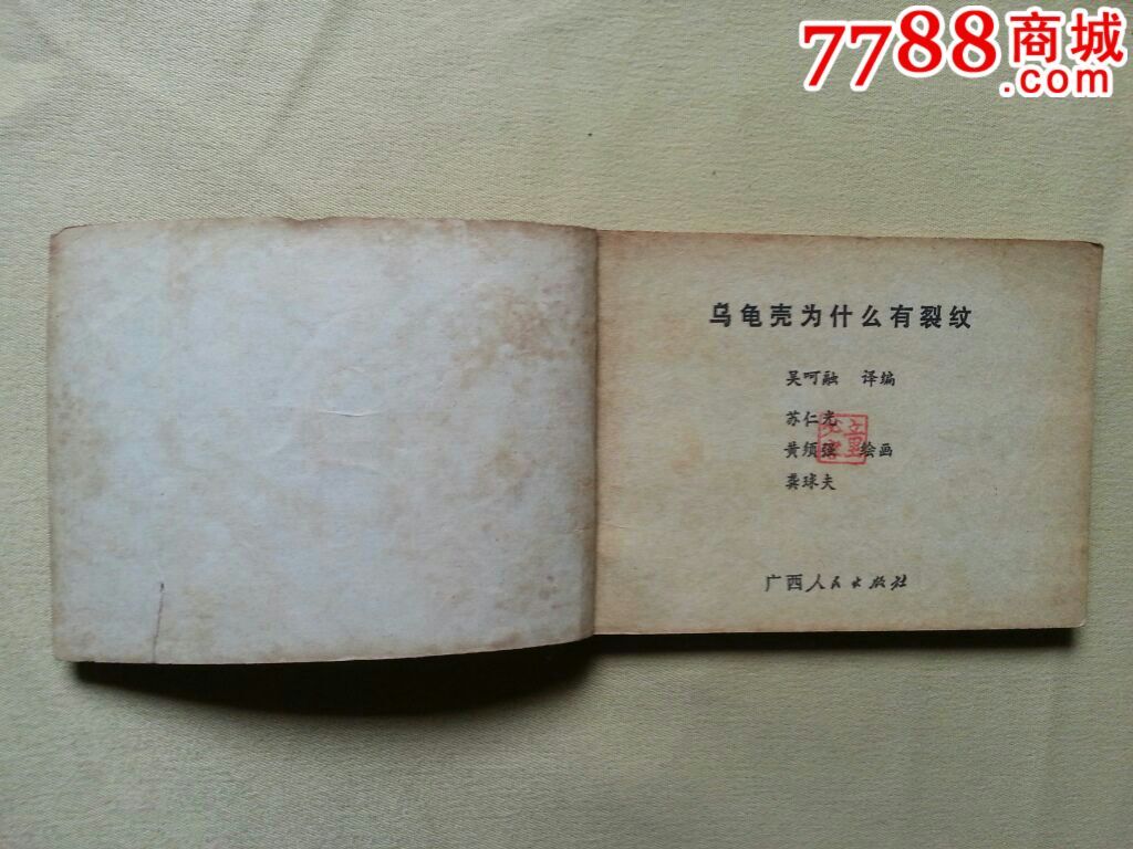 乌龟壳为什么有裂纹-se30936622-连环画/小人书-零售-7788收藏__收藏