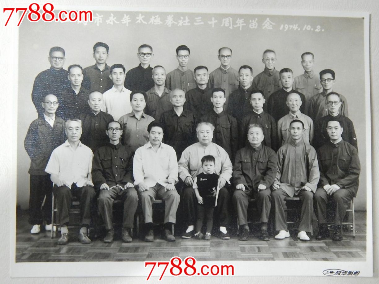 太极拳宗师杨澄甫徒弟傅钟文,傅声远,傅清泉,等合影照片资料一批_老照片_强友收藏【7788收藏__收藏热线】