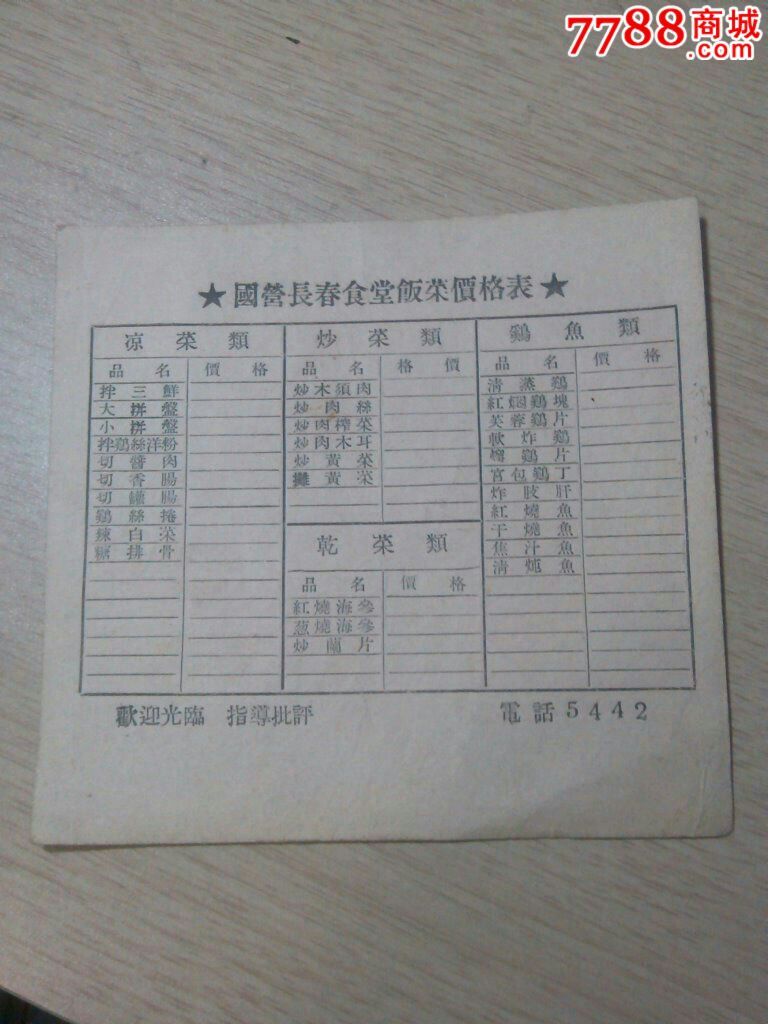 50年代国营长春食堂饭菜价格表{包老}
