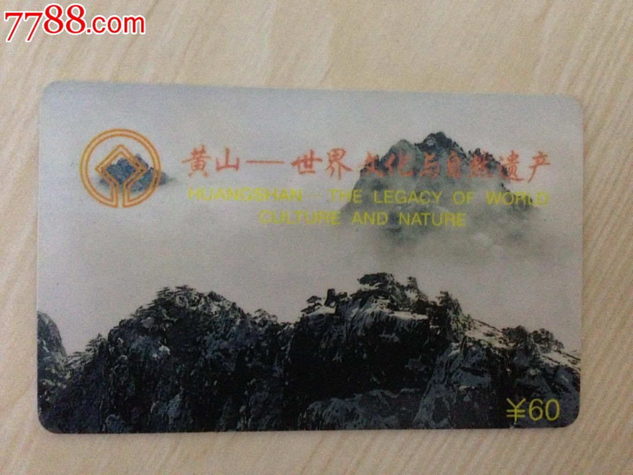 黄山-世界文化与自然遗产