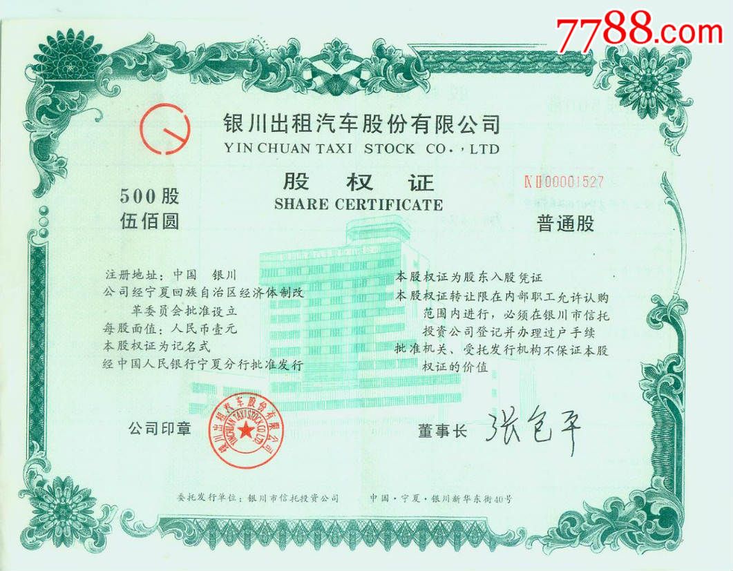 宁夏银川出租汽车股份有限公司股权证