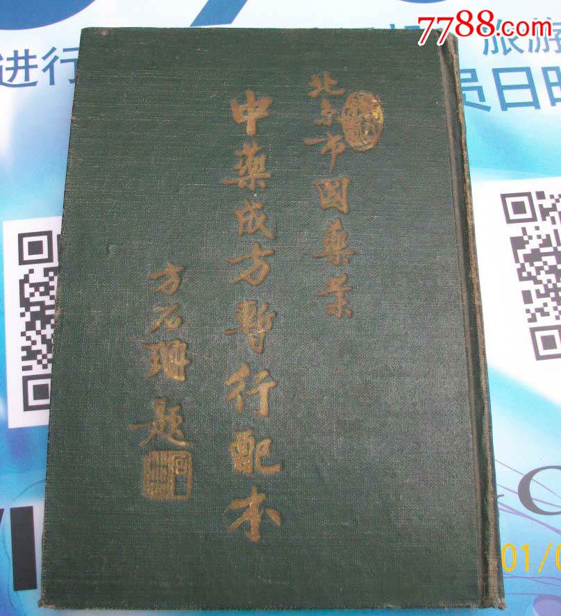 北京市国药业中药成方暂行配本1954硬精装小16开本_医书/药书_常