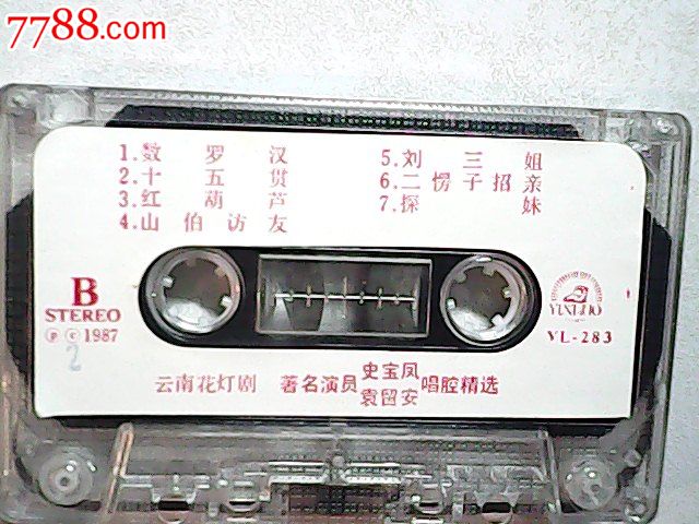 云南花灯著名演员史宝凤袁留安精选唱腔