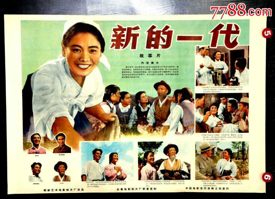 新的*代--朝鲜-电影海报-7788电影海报