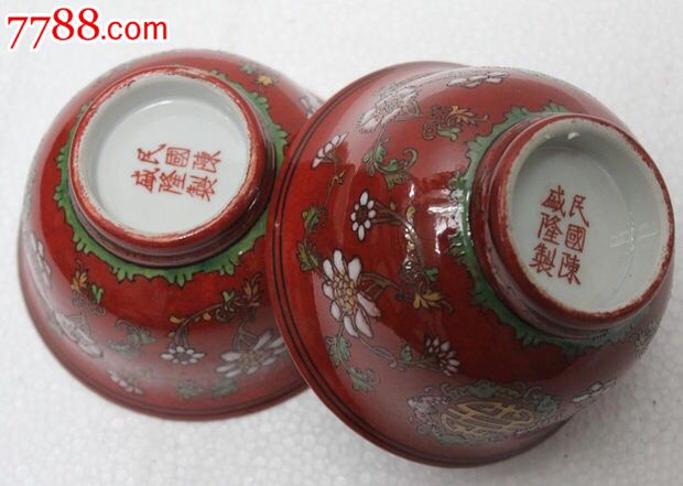民国陈盛隆制老粉彩瓷器小碗一对