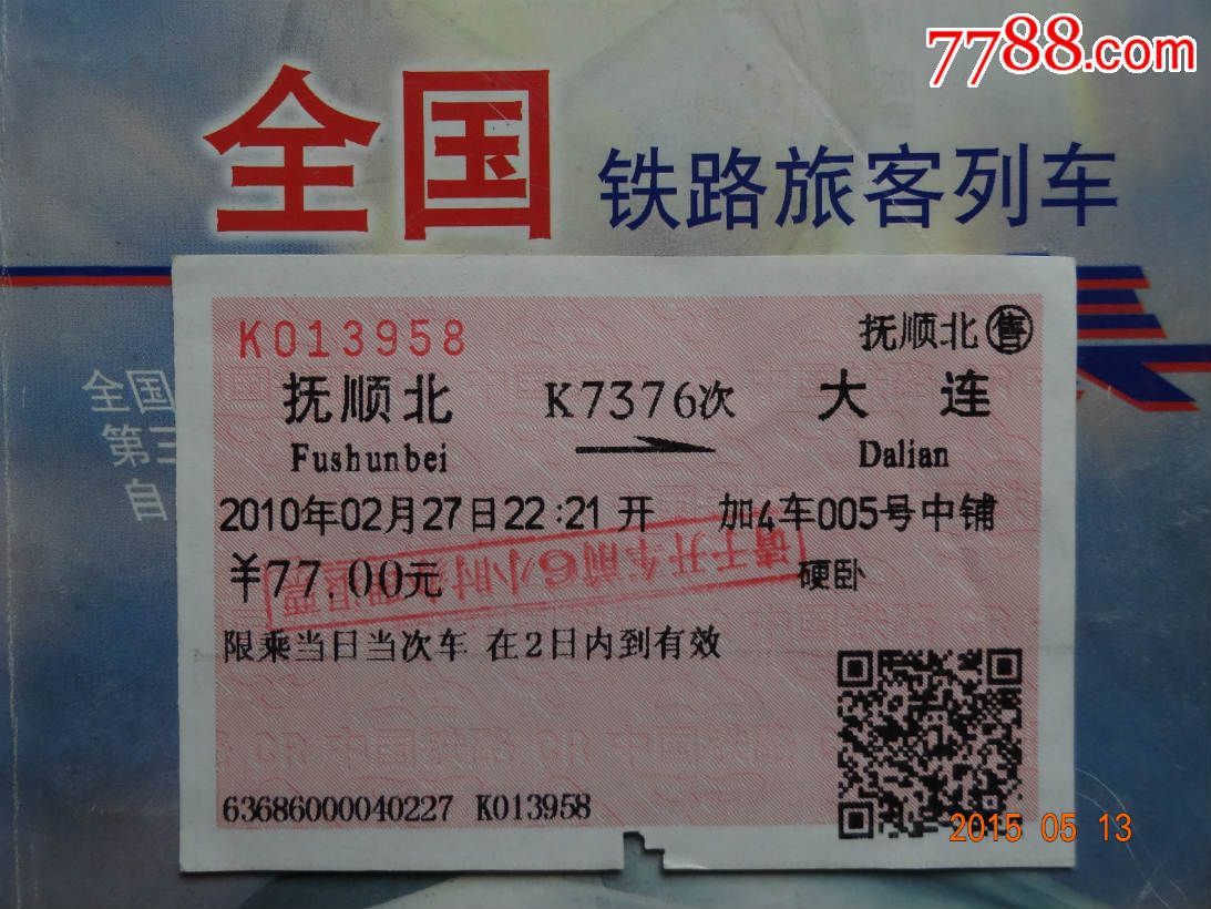 k7376次抚顺北大连火车票一张