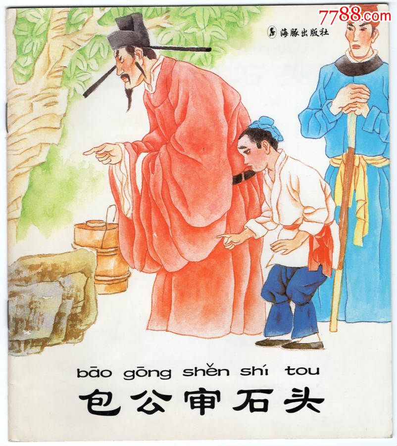 包公审石头.(中国民间故事丛书)