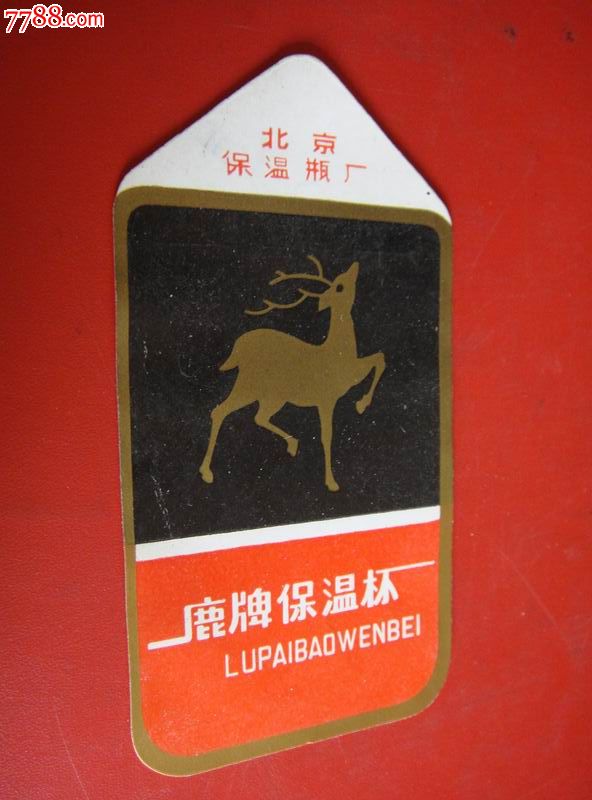 早年,北京保温瓶厂【鹿牌～保温杯】品佳!少!