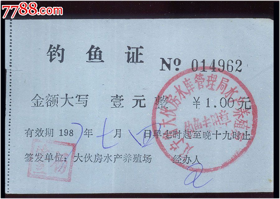 辽宁大伙房1987年----钓鱼票