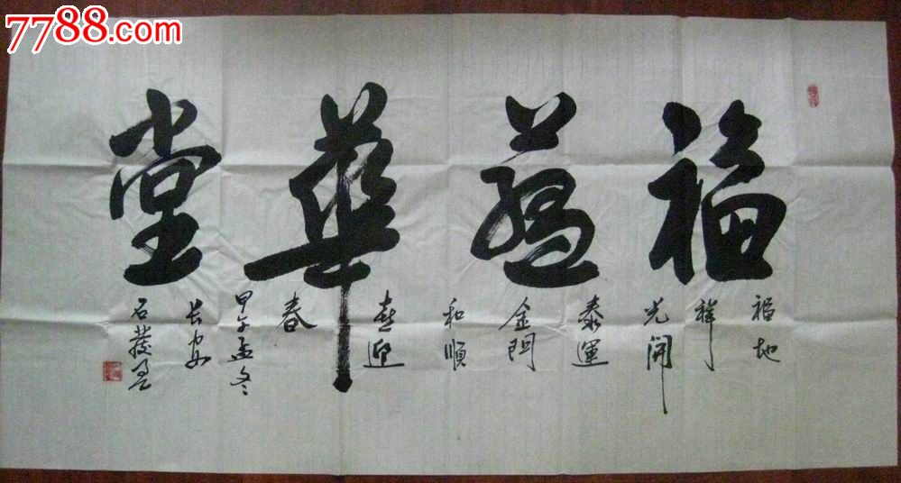 著名书法家石严书法福临华堂尺寸70137厘米