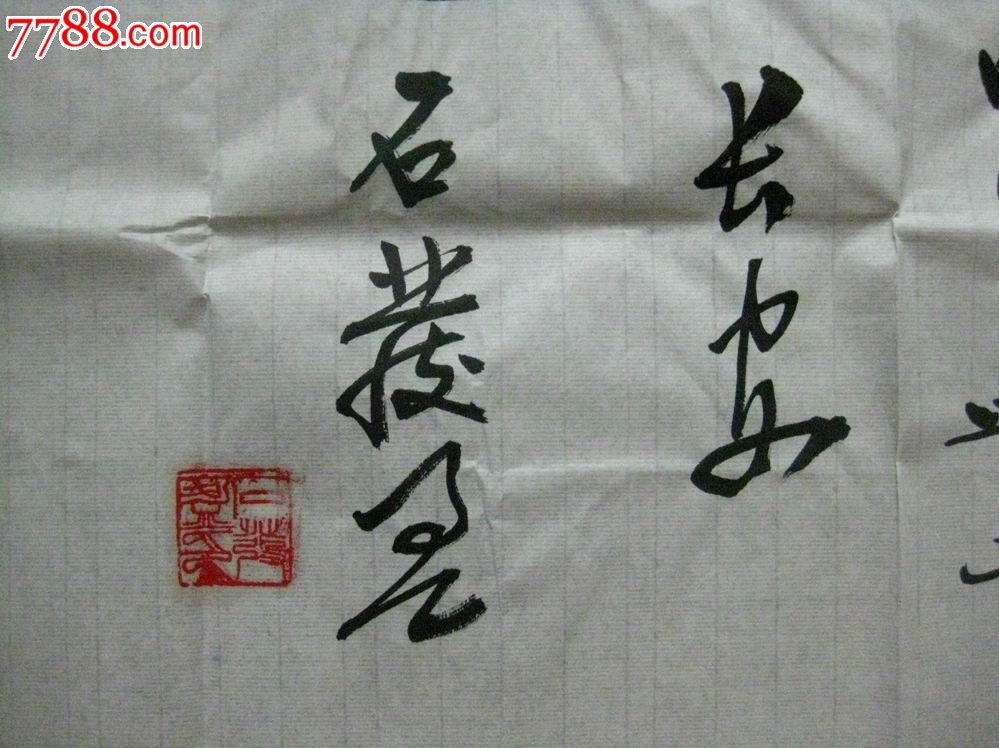 著名书法家石严书法福临华堂尺寸70137厘米