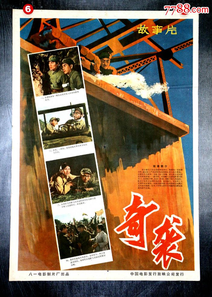 奇袭-se31009135-电影海报-零售-7788收藏__中国收藏热线