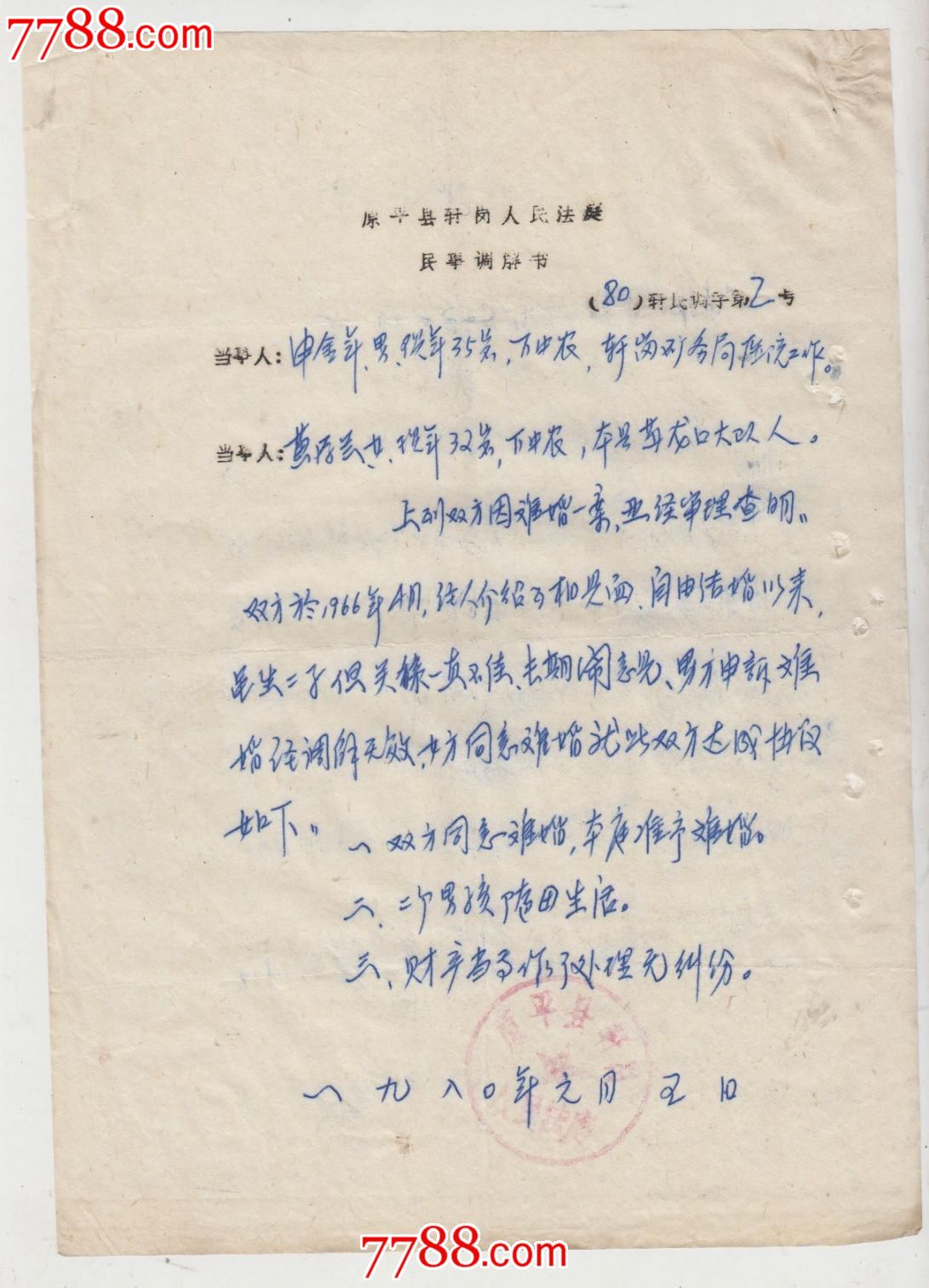 离婚,民事调解书