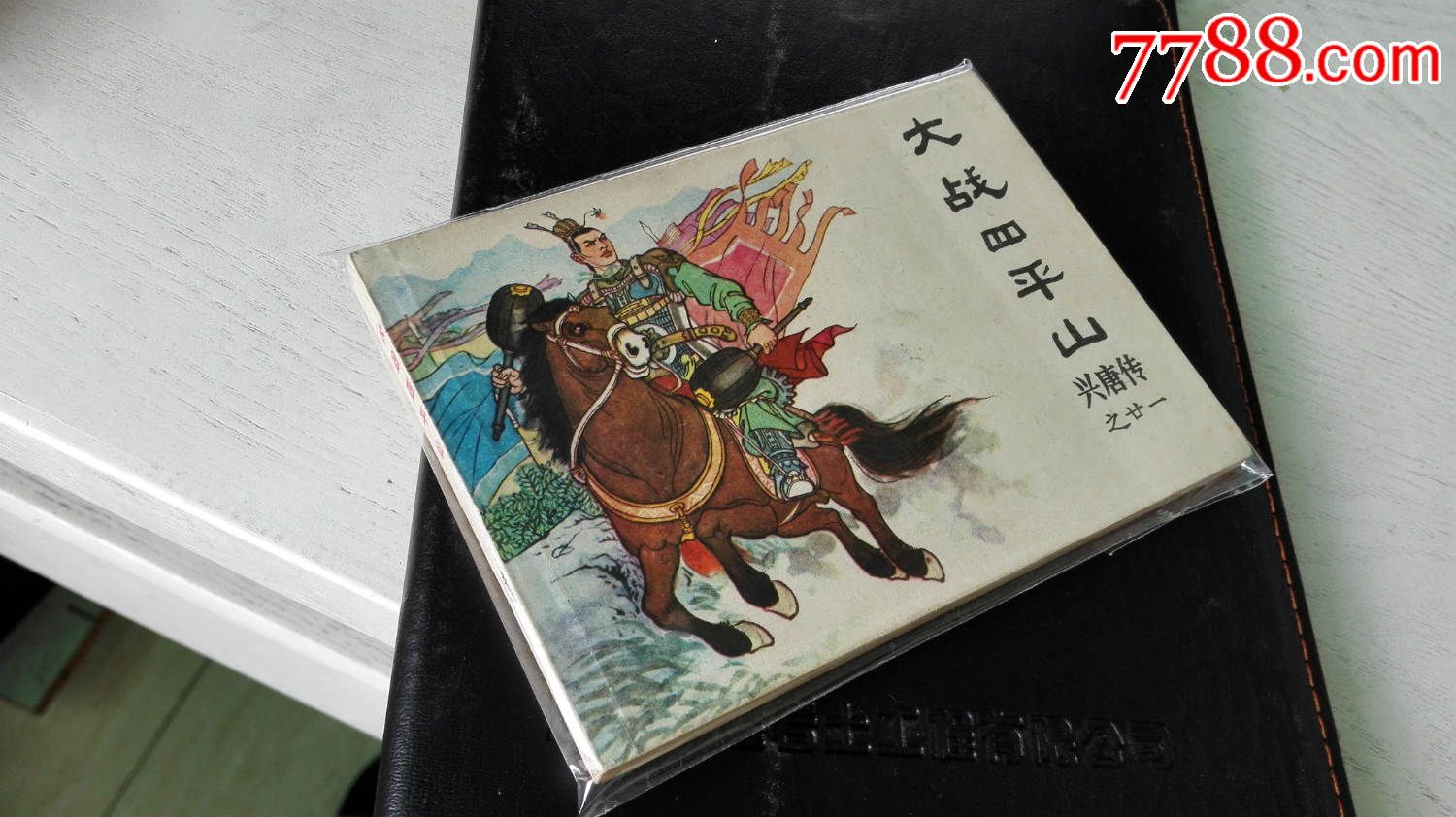 大战四平山-连环画/小人书--se31019696-零售-7788收藏__中国收藏热线
